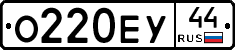 О220ЕУ44 - 