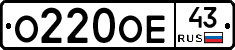 О220ОЕ43 - 
