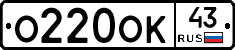 О220ОК43 - 