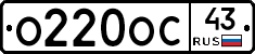 О220ОС43 - 