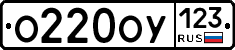 О220ОУ123 - 