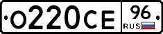 О220СЕ96 - 