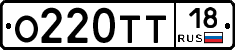 О220ТТ18 - 