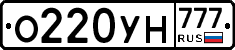 О220УН777 - 