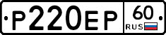 Р220ЕР60 - 