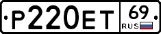 Р220ЕТ69 - 