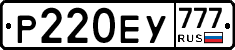 Р220ЕУ777 - 