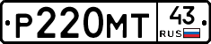 Р220МТ43 - 