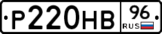 Р220НВ96 - 