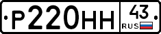 Р220НН43 - 