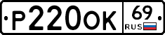 Р220ОК69 - 