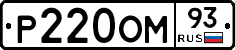 Р220ОМ93 - 