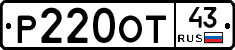 Р220ОТ43 - 