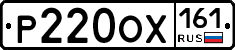 Р220ОХ161 - 