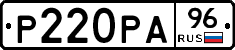 Р220РА96 - 