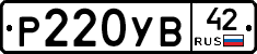 Р220УВ42 - 