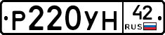 Р220УН42 - 