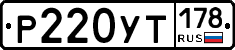 Р220УТ178 - 