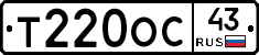 Т220ОС43 - 