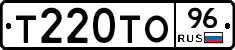 Т220ТО96 - 