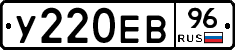 У220ЕВ96 - 