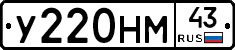 У220НМ43 - 