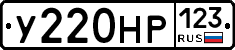 У220НР123 - 