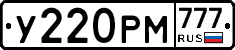 У220РМ777 - 
