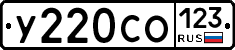 У220СО123 - 