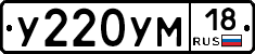 У220УМ18 - 