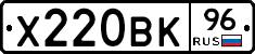 Х220ВК96 - 