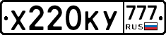 Х220КУ777 - 