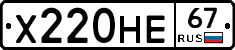 Х220НЕ67 - 
