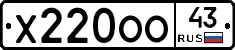Х220ОО43 - 
