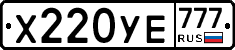 Х220УЕ777 - 