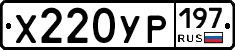 Х220УР197 - 