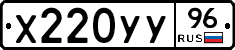 Х220УУ96 - 