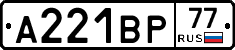 А221ВР77 - 