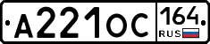 А221ОС164 - 