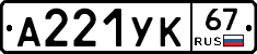А221УК67 - 