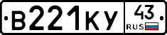 В221КУ43 - 