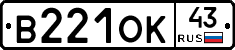В221ОК43 - 