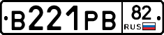 В221РВ82 - 