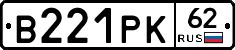 В221РК62 - 