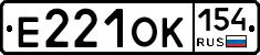 Е221ОК154 - 