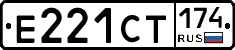 Е221СТ174 - 