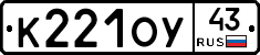 К221ОУ43 - 