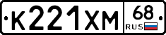 К221ХМ68 - 