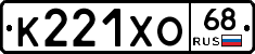 К221ХО68 - 