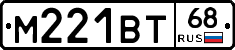 М221ВТ68 - 